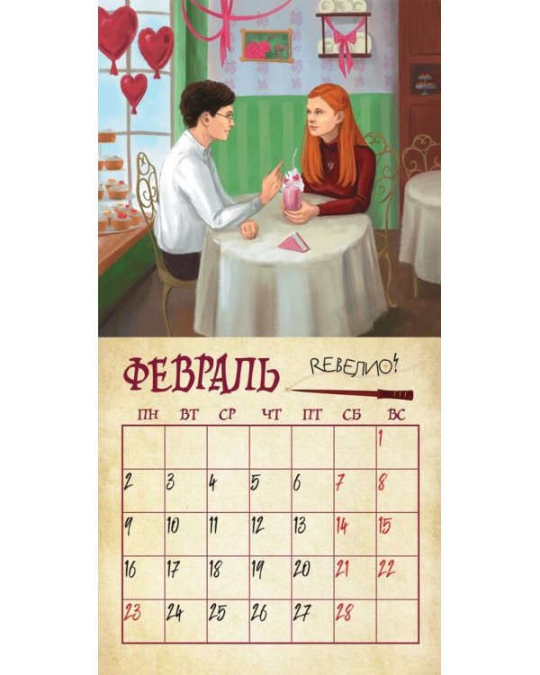 Мир Гарри Поттера. Календарь настенный на 2026 год