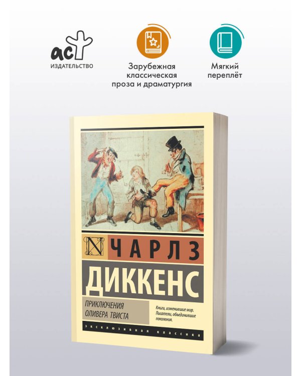 Приключения Оливера Твиста