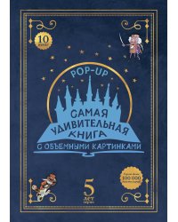 Адвент-календарь «Самая удивительная книга с объемными картинками»
