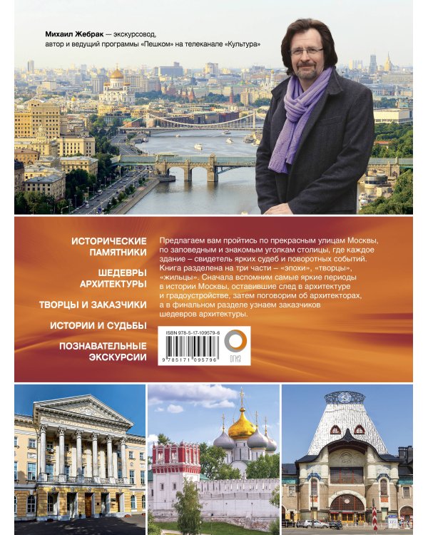 Пешком по Москве с Михаилом Жебраком