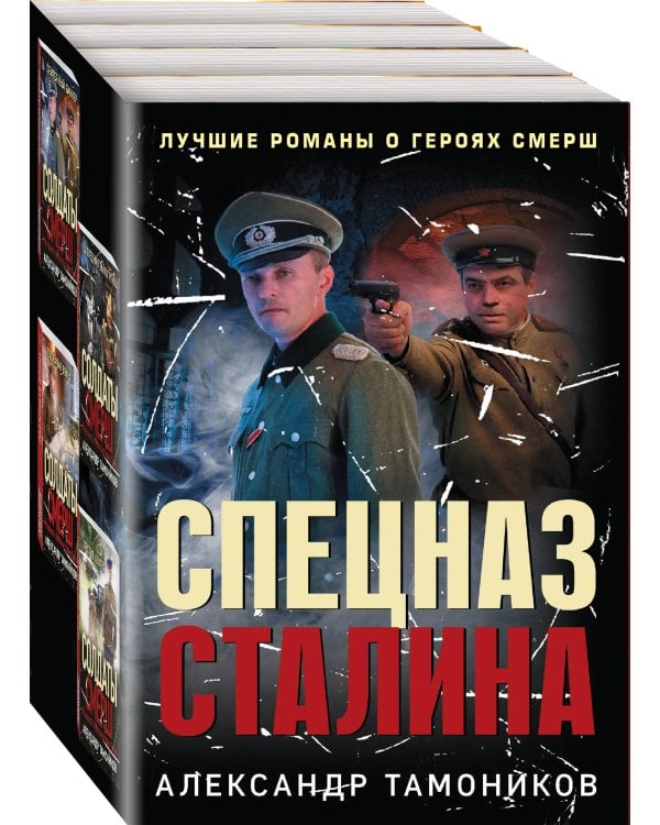 Спецназ Сталина. Комплект из 4 книг (Секретный бункер. Последняя тайна рейха. Подземная война. Один против абвера)