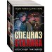 Солдаты СМЕРШ. Романы о неизвестных боях (обложка) Спецназ Сталина. Комплект из 4 книг (Секретный бункер. Последняя тайна рейха. Подземная война. Один против абвера)