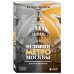 История метро Москвы. Развитие московского метрополитена и его культурные символы