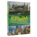 Большой путеводитель по городам и времени Крым. Самые красивые места