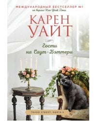 Гости на Саут-Бэттери