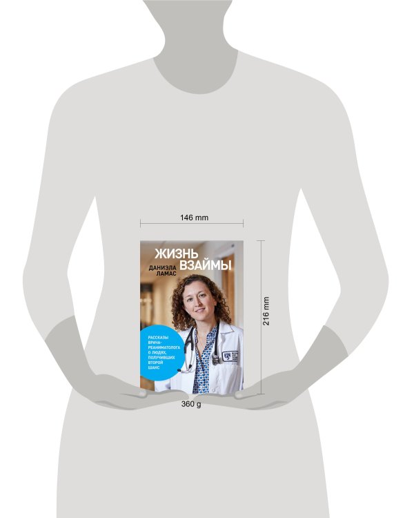 Жизнь взаймы:  Рассказы врача-реаниматолога о людях, получивших второй шанс