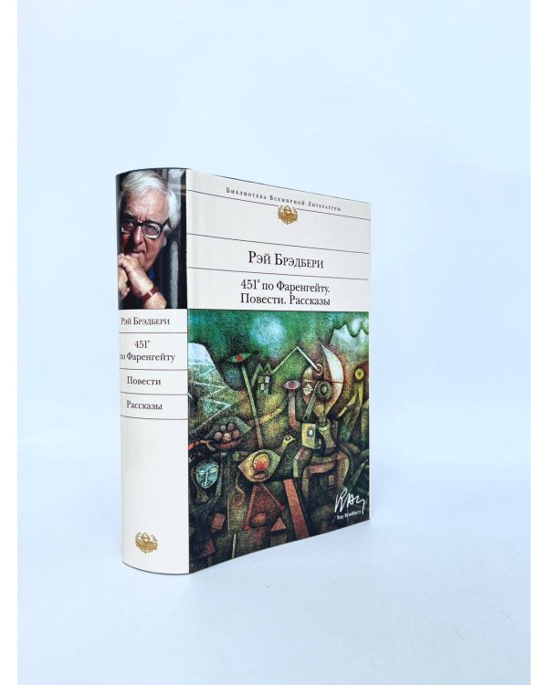 451' по Фаренгейту. Повести. Рассказы