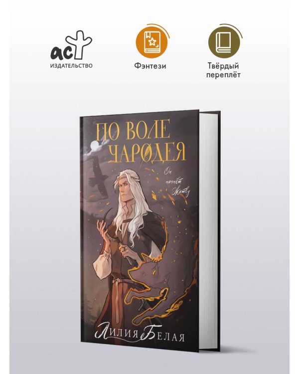 По воле чародея