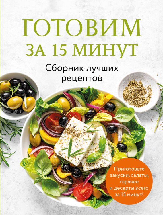 Кулинария. Сборник лучших рецептов Готовим за 15 минут. Сборник лучших рецептов