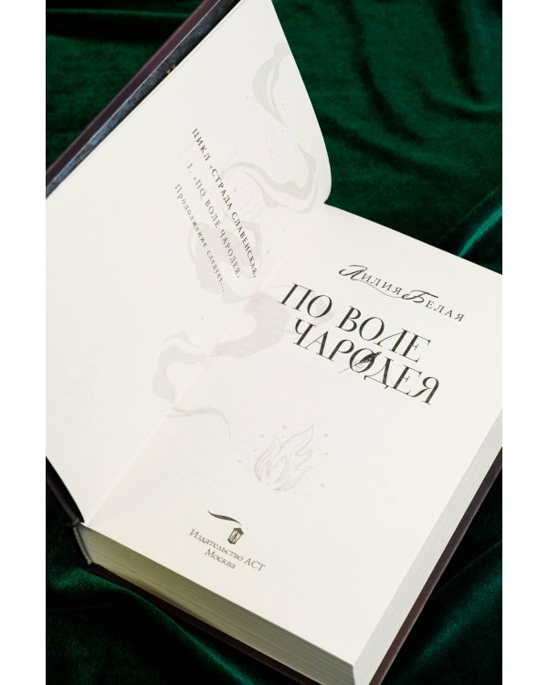 По воле чародея