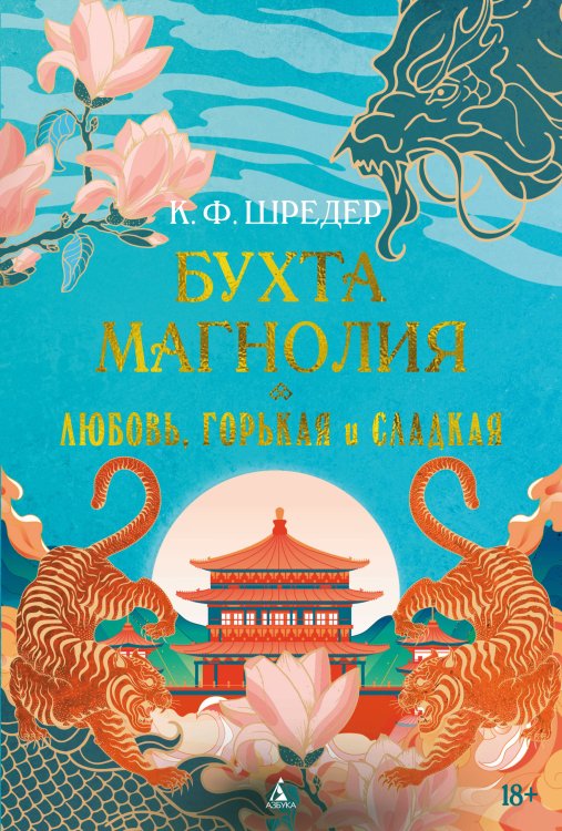 Обложка книги «Бухта Магнолия. Кн. 2. Любовь, горькая и сладкая» — None, ISBN 9785389300668