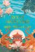 Обложка книги «Бухта Магнолия. Кн. 2. Любовь, горькая и сладкая» — None, ISBN 9785389300668