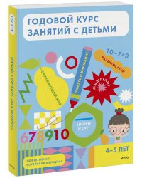 Годовой курс занятий с детьми. 4-5 лет