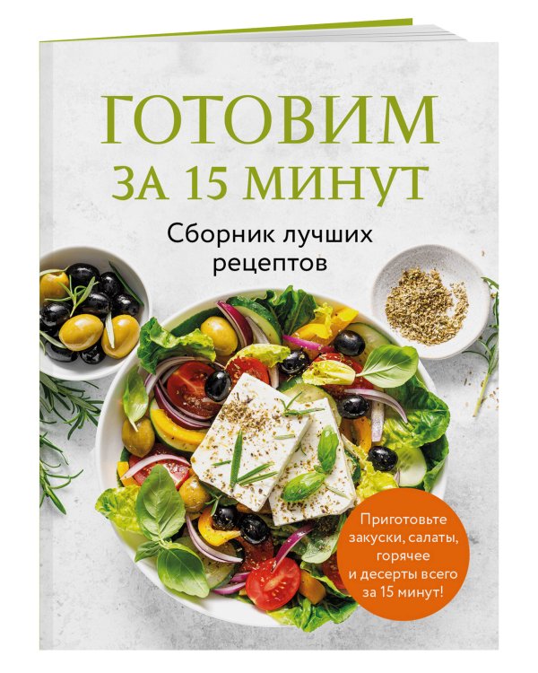 Готовим за 15 минут. Сборник лучших рецептов