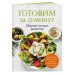 Кулинария. Сборник лучших рецептов Готовим за 15 минут. Сборник лучших рецептов