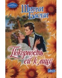 Покорность ей к лицу