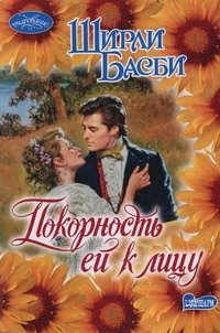 Обложка книги «Покорность ей к лицу», ISBN 9785170756391