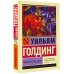 Эксклюзивная классика (Лучшее) Повелитель мух