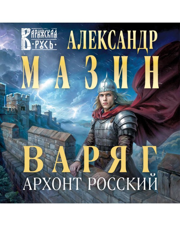 Варяг. Архонт Росский