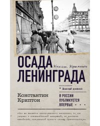 Осада Ленинграда