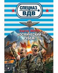 Космический рубеж