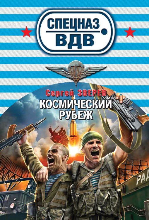 Обложка книги «Космический рубеж» — Зверев Сергей Иванович, ISBN 9785699715374