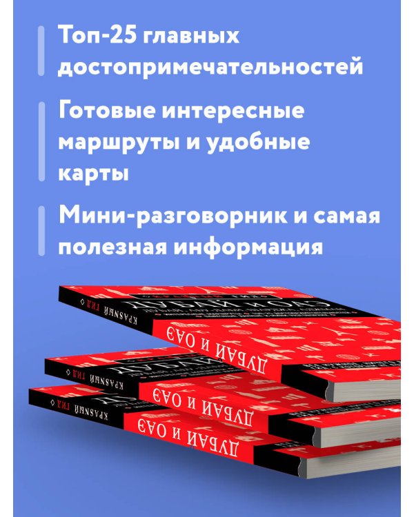 Дубай и ОАЭ: Дубай, Абу-Даби, Шарджа, Аджман. 4-е изд., испр. и доп.