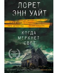 Когда меркнет свет