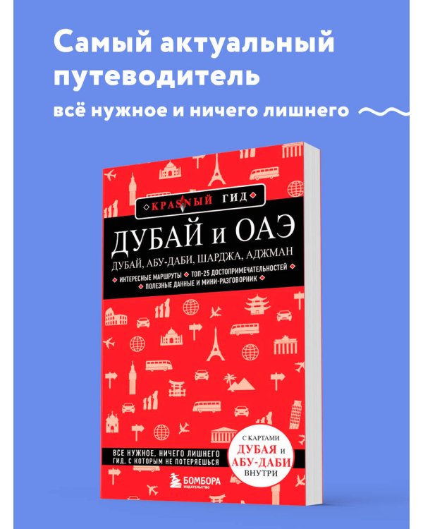 Дубай и ОАЭ: Дубай, Абу-Даби, Шарджа, Аджман. 4-е изд., испр. и доп.