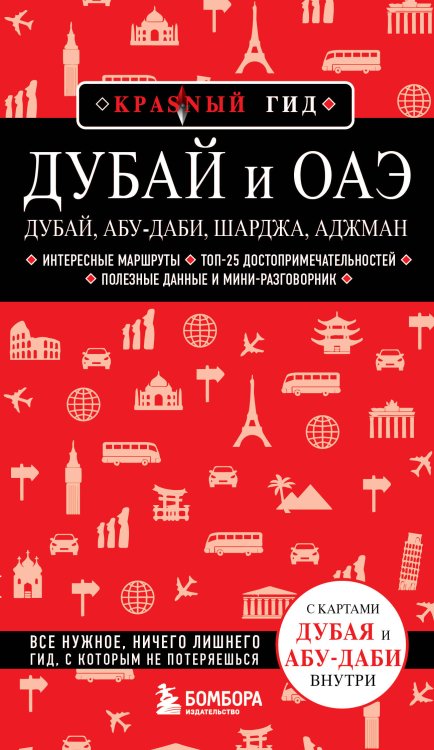 Красный гид Дубай и ОАЭ: Дубай, Абу-Даби, Шарджа, Аджман. 4-е изд., испр. и доп.