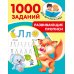 1000 заданий для детского сада Развивающие прописи для детского сада. 5-7 лет