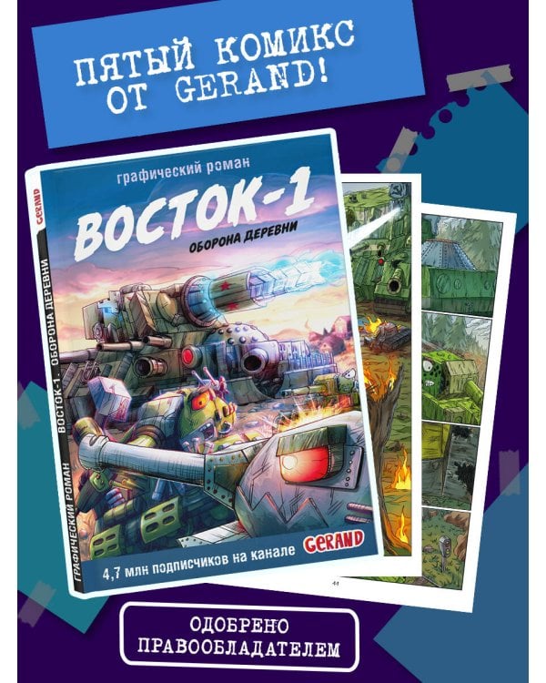 Танки Gerand. Восток-1. Оборона деревни (Графический роман)