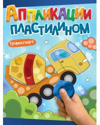 АППЛИКАЦИИ ПЛАСТИЛИНОМ А4. ТРАНСПОРТ