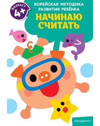 Начинаю считать: для детей от 4 лет