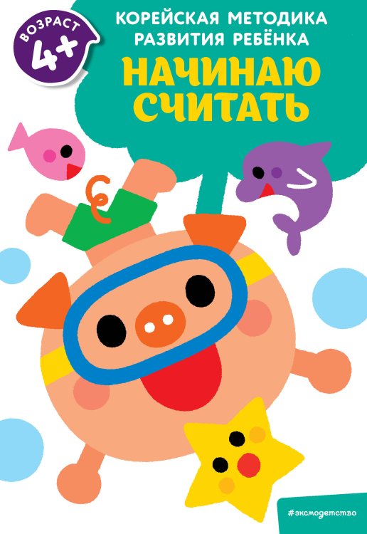 Корейская методика развития ребенка (обложка) Начинаю считать: для детей от 4 лет