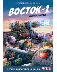 Танки Gerand. Восток-1. Оборона деревни (Графический роман)