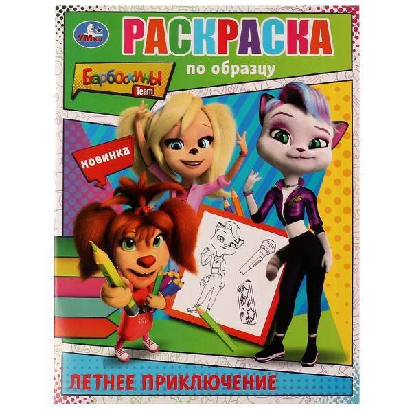 Раскраски А5, 16 стр. по образцу (Умка) Летнее приключение. Барбоскины. Раскраска по образцу. 162х215 мм. Скрепка. 16 стр. Умка в кор.50шт