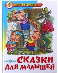 Сказки для малышей