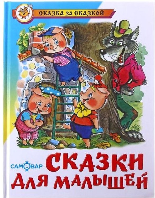 009. Серия "Сказка за сказкой" (Самовар) Сказки для малышей