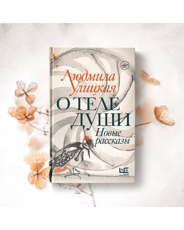 О теле души. Новые рассказы