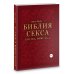 Камасутра XXI века Библия секса для тех, кому за… (комплект)