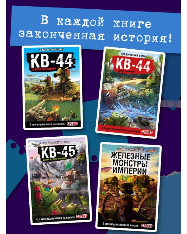Танки Gerand. Восток-1. Оборона деревни (Графический роман)