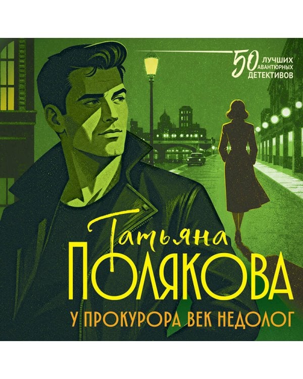 Дополнительное изображение книги «У прокурора век недолог»