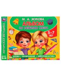 Альбом по развитию мозга. 5-7 лет. М. А. Жукова. 280х205 мм. Скрепка. 96 стр. Умка в кор.30шт