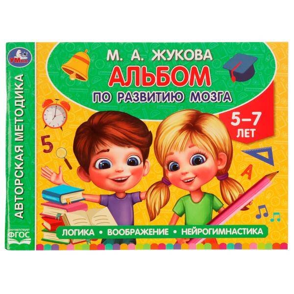 Альбом по развитию мозга. 5-7 лет. М. А. Жукова. 280х205 мм. Скрепка. 96 стр. Умка в кор.30шт