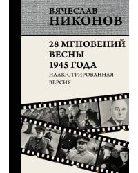 28 мгновений весны 1945 года. Иллюстрированная версия