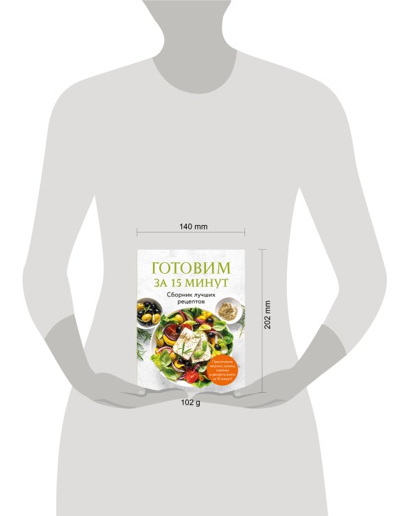 Готовим за 15 минут. Сборник лучших рецептов