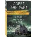 Высшая лига детектива. Романы Лорет Энн Уайт (обложка) Когда меркнет свет