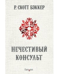 Нечестивый Консульт