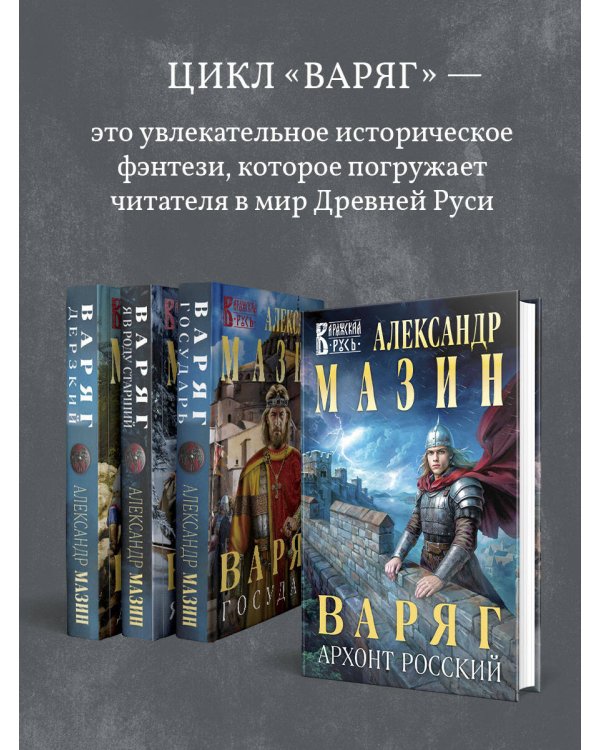 Варяг. Архонт Росский